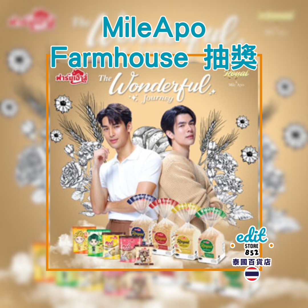 Pre Order MileApo Farmhouse 抽獎活動 Set Pung Variety Star : The Wonderful Journey