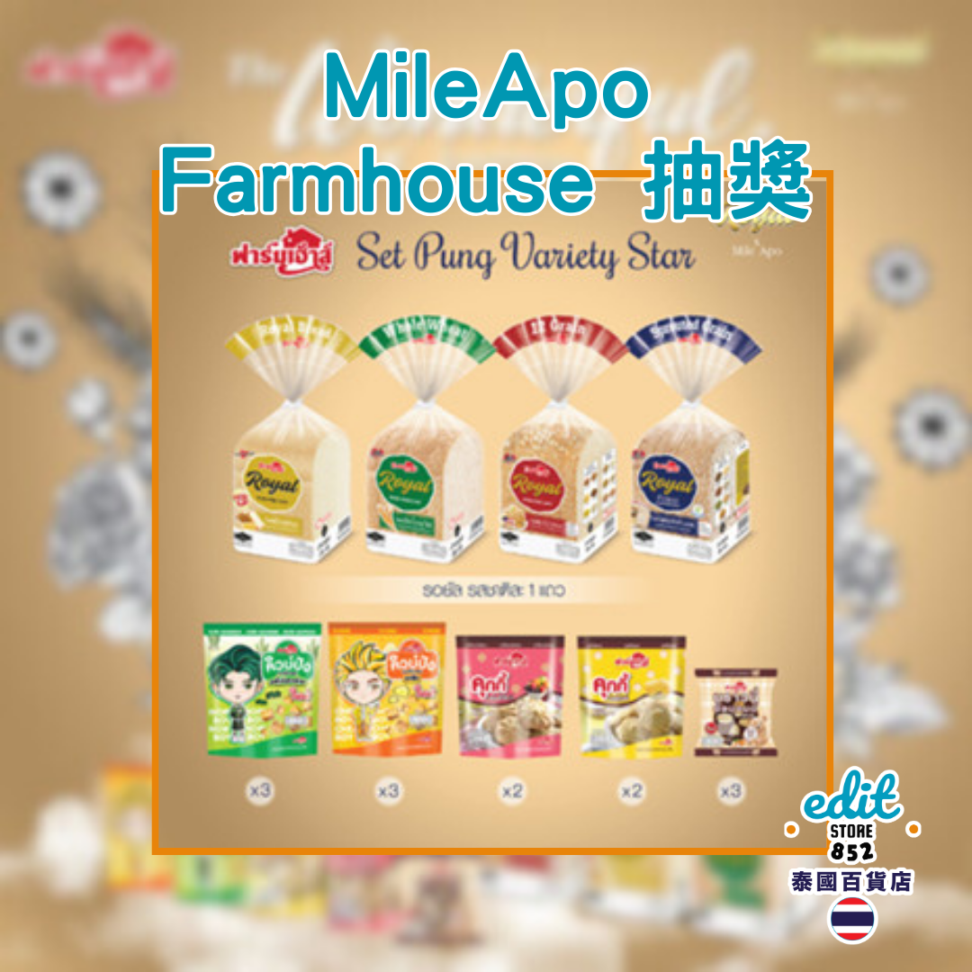 Pre Order MileApo Farmhouse 抽獎活動 Set Pung Variety Star : The Wonderful Journey
