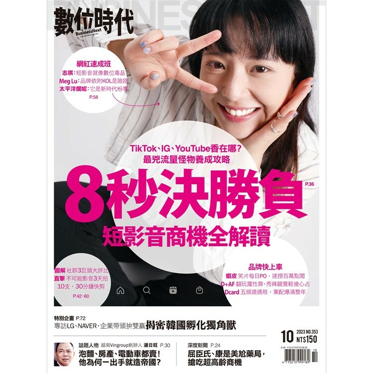 數位時代2023.10月號：短影音商機全解讀