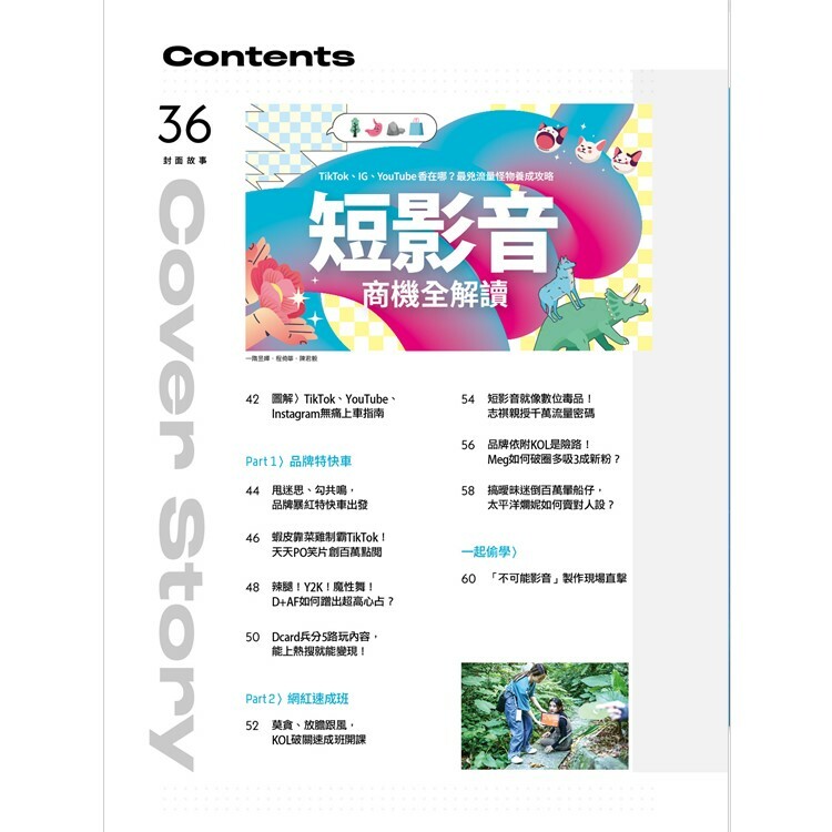 數位時代2023.10月號：短影音商機全解讀