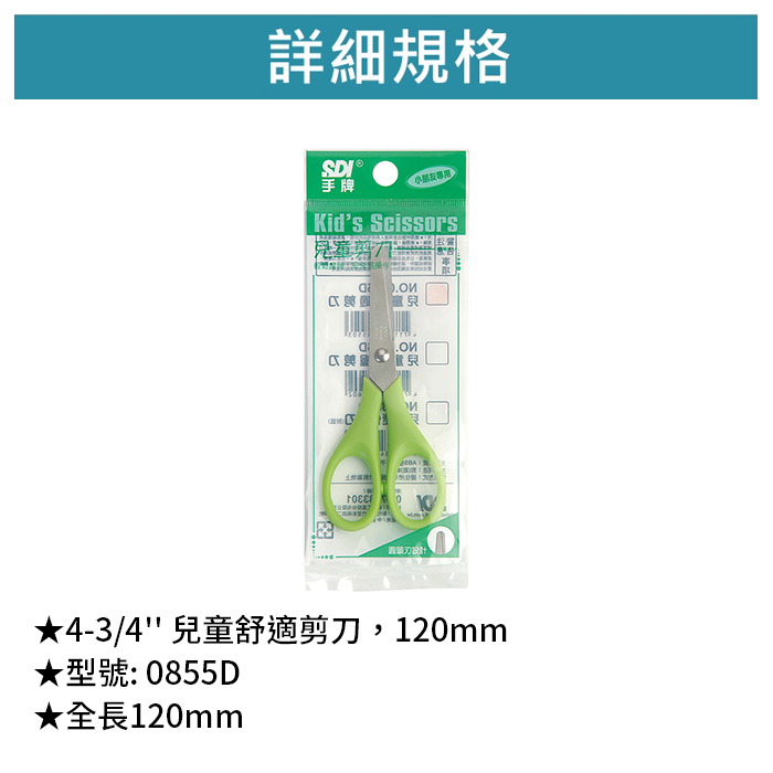 SDI 手牌 4-3/4'' 兒童舒適剪刀，120mm 【0855D】