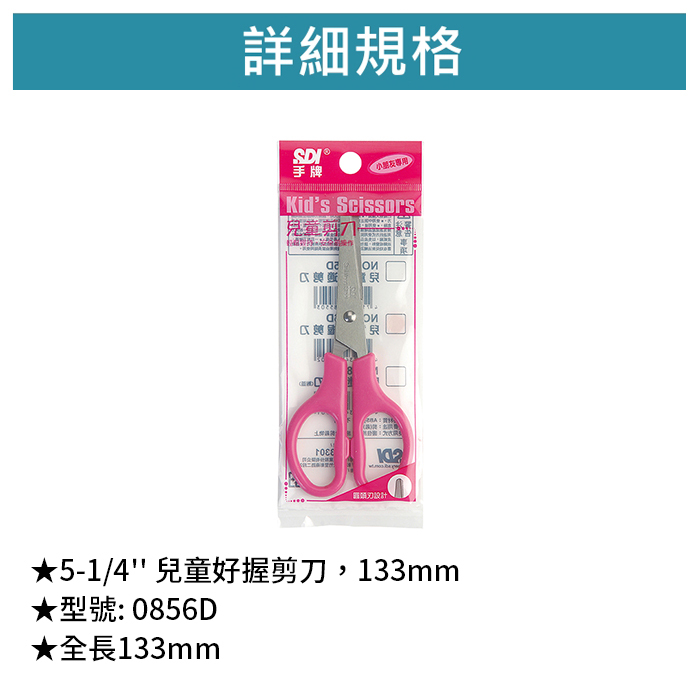 SDI 手牌 5-1/4'' 兒童好握剪刀，133mm 【0856D】