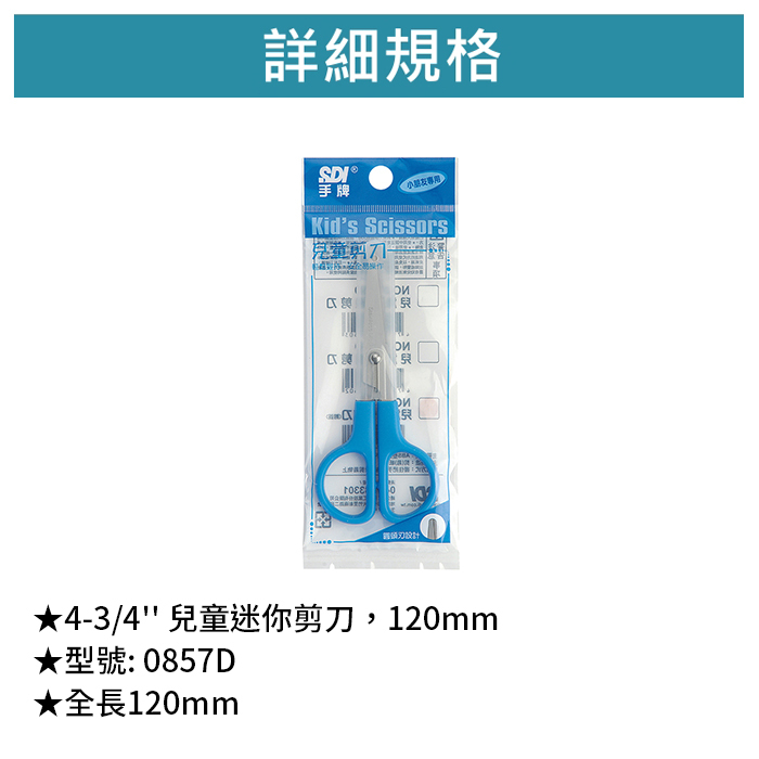 SDI 手牌 4-3/4'' 兒童迷你剪刀，120mm 【0857D】