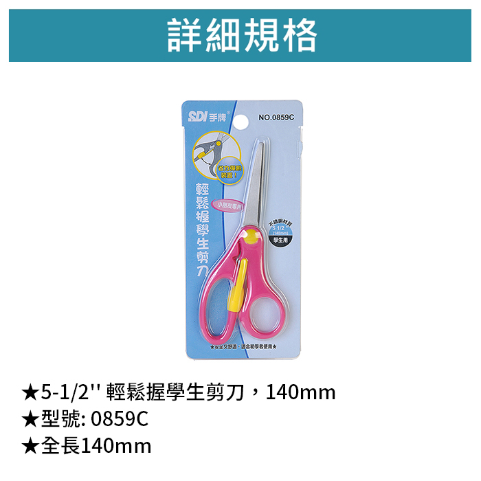 SDI 手牌 5-1/2'' 輕鬆握學生剪刀，140mm 【0859C】