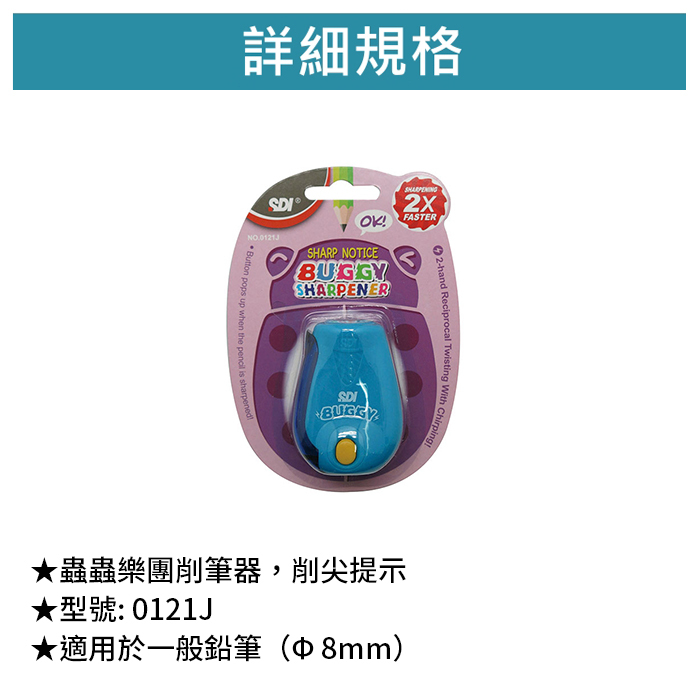 SDI 手牌 蟲蟲樂團削筆器，削尖提示 【0121J】