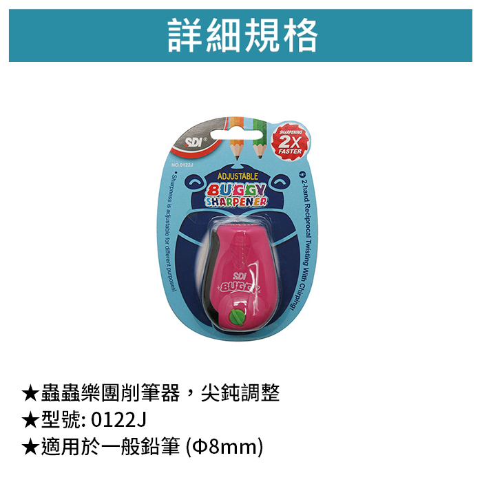 SDI 手牌 蟲蟲樂團削筆器，尖鈍調整 【0122J】