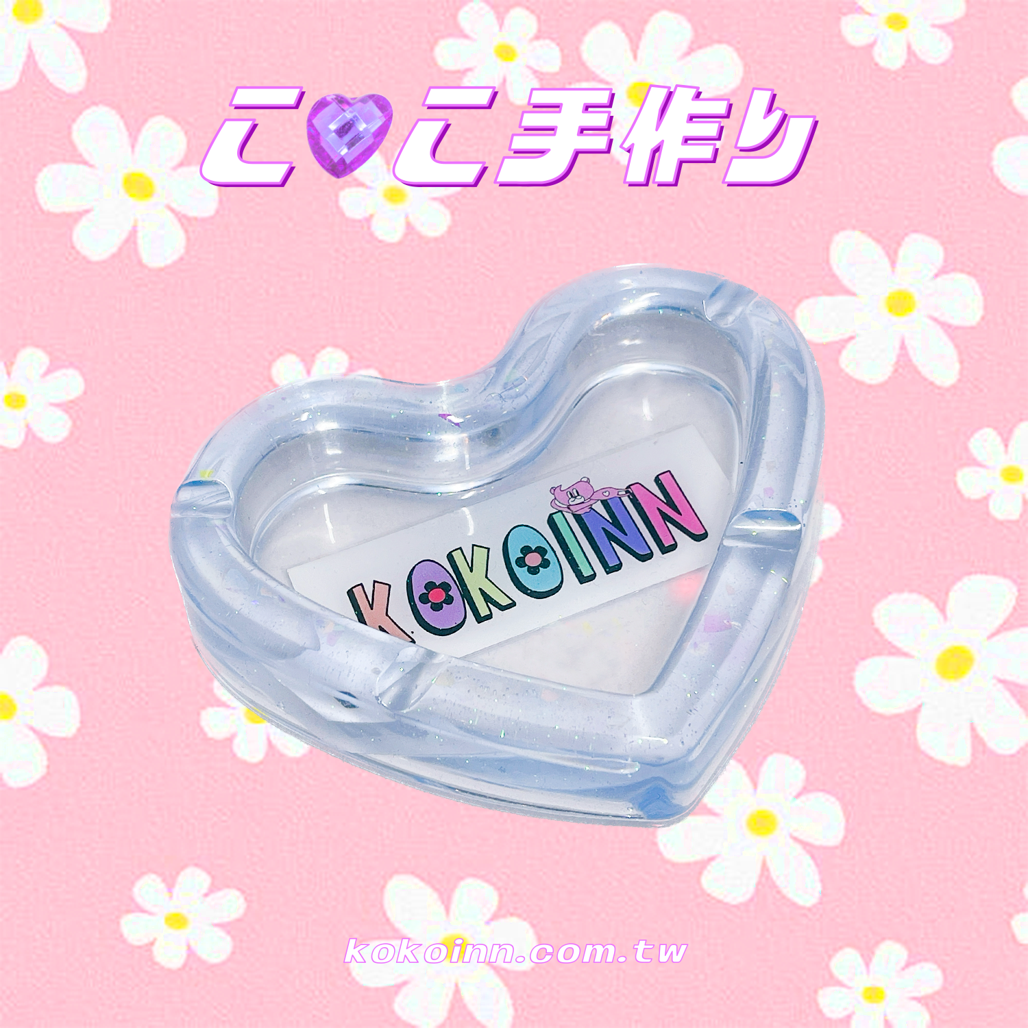 ♡ ここ手作 ♡ KOKOINN 花朵趴熊愛心煙灰缸 - 藍