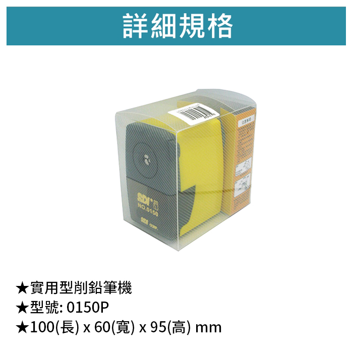 SDI 手牌 實用型削鉛筆機 【0150P】