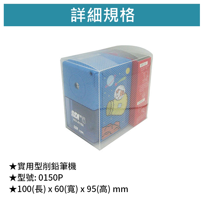 SDI 手牌 經典型削鉛筆機 【0152P】