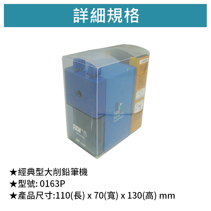 SDI 手牌 經典型大削鉛筆機 【0163P】