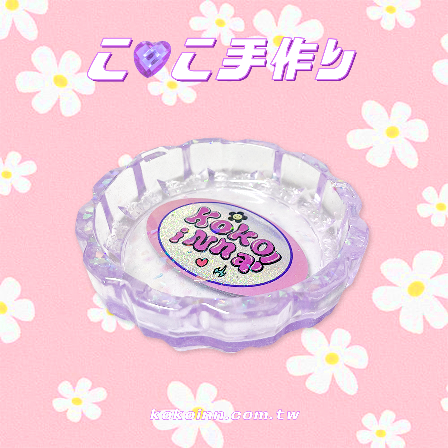♡ ここ手作 ♡ 閃亮亮 KOKOINNA 中花邊煙灰缸 - 紫