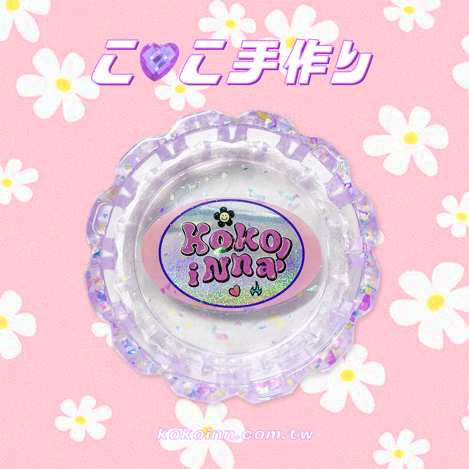 ♡ ここ手作 ♡ 閃亮亮 KOKOINNA 中花邊煙灰缸 - 紫