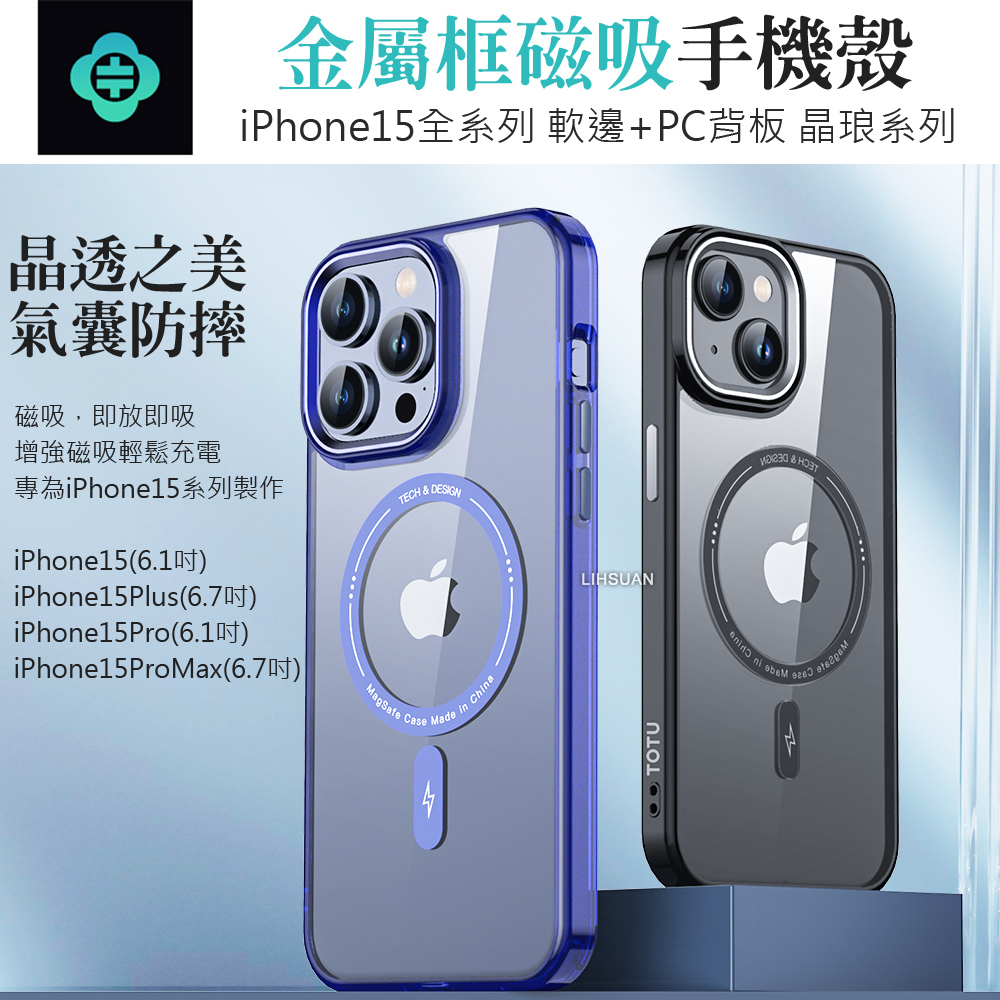 TOTU 拓途 iPhone 15/15 Plus/15 Pro/15 Pro Max 手機殼防摔殼保護殼磁吸合金框 晶琅