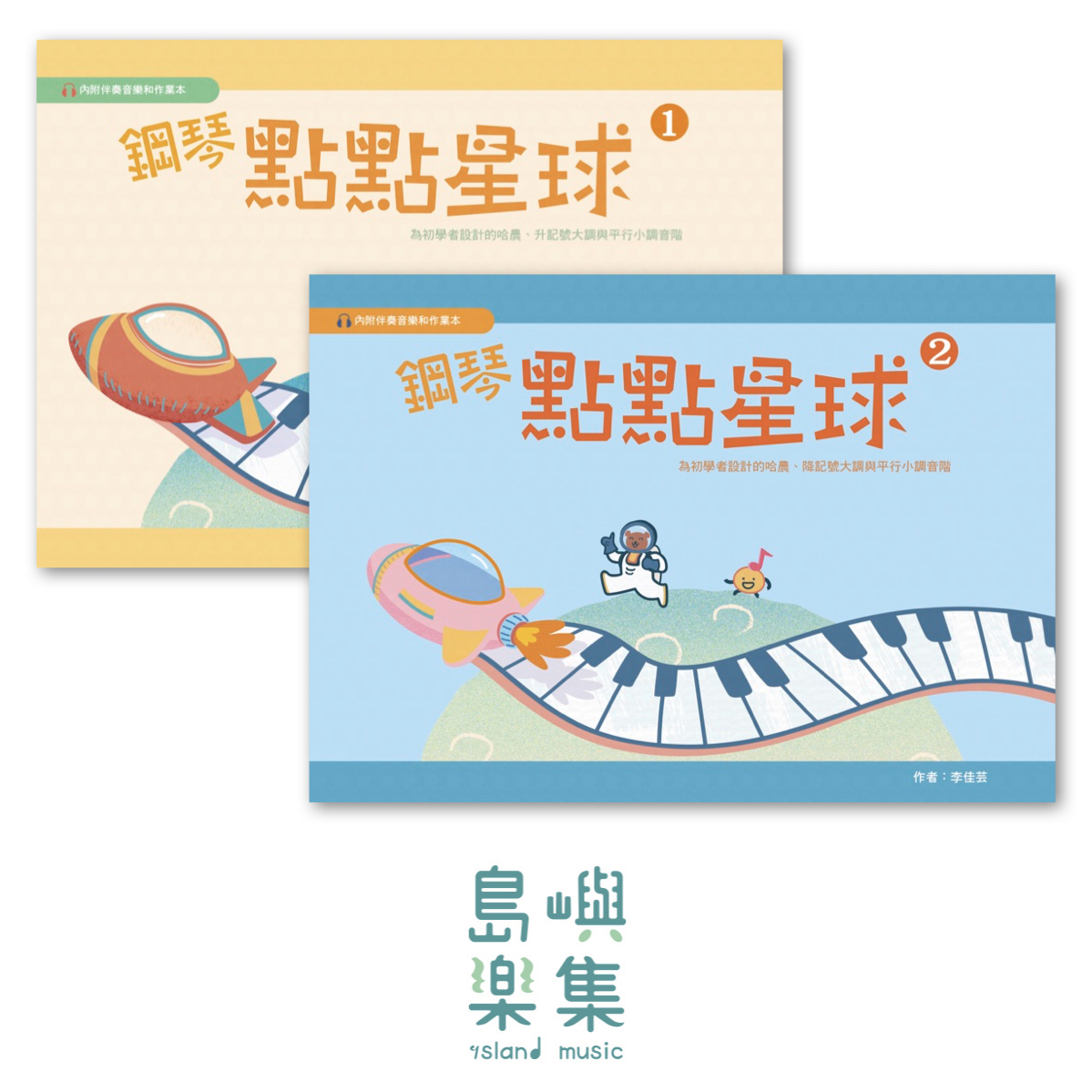 鋼琴點點星球 1&2
