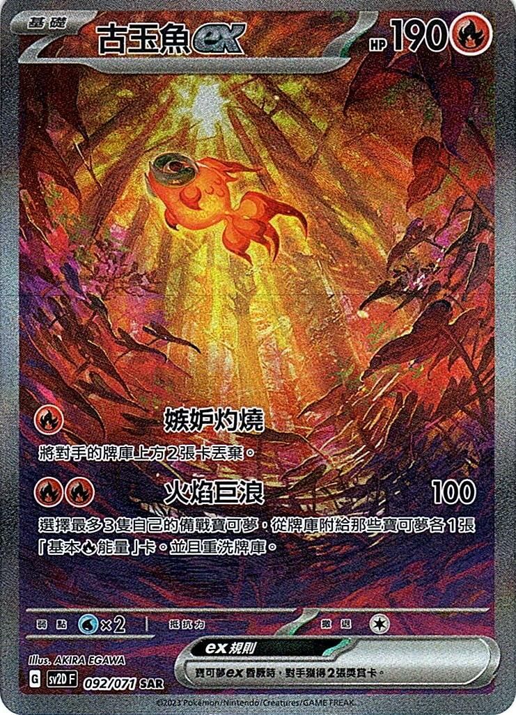 sv2d 碟旋暴擊 092/071 古玉魚ex  SAR