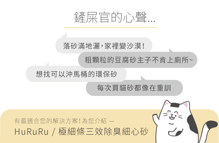 Hururu極細條三效除臭細心砂,最適合的解決方案