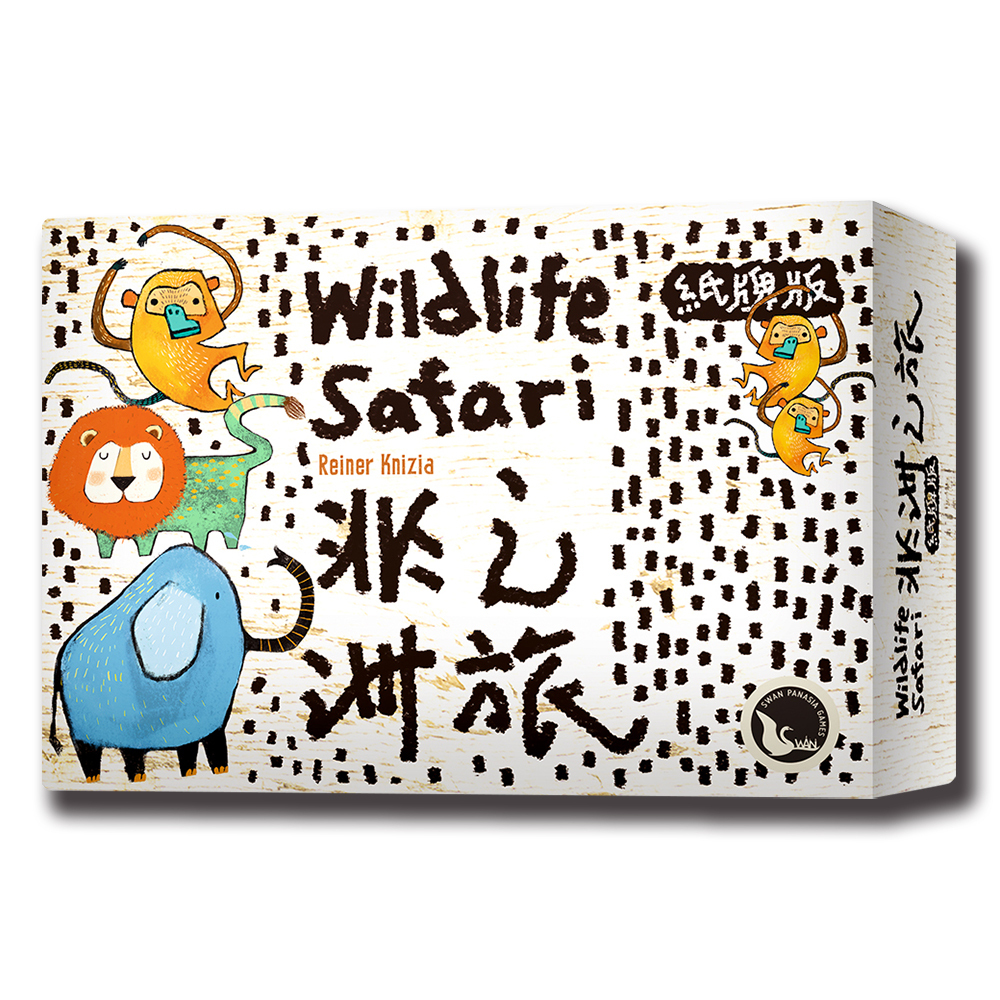 非洲之旅 紙牌版 WILDLIFE SAFARI CARD GAME