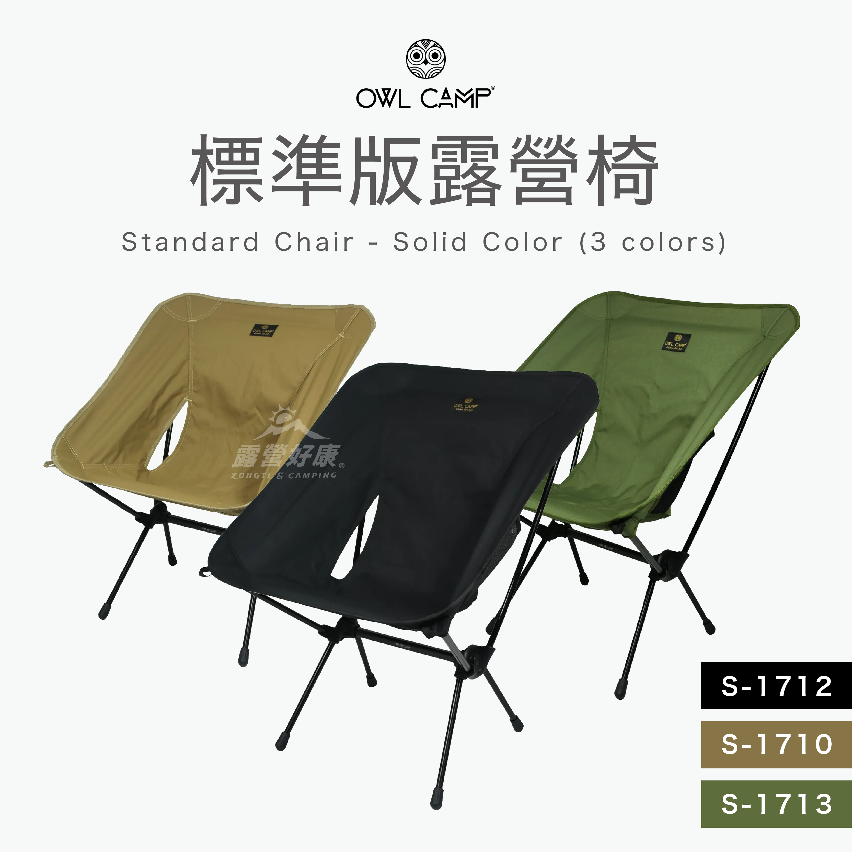 【OWL CAMP】標準版露營椅 DC23