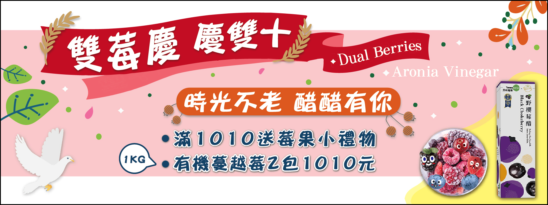 🎉雙莓慶雙十🕊 時光不老 醋醋有你∣ 天時莓果
