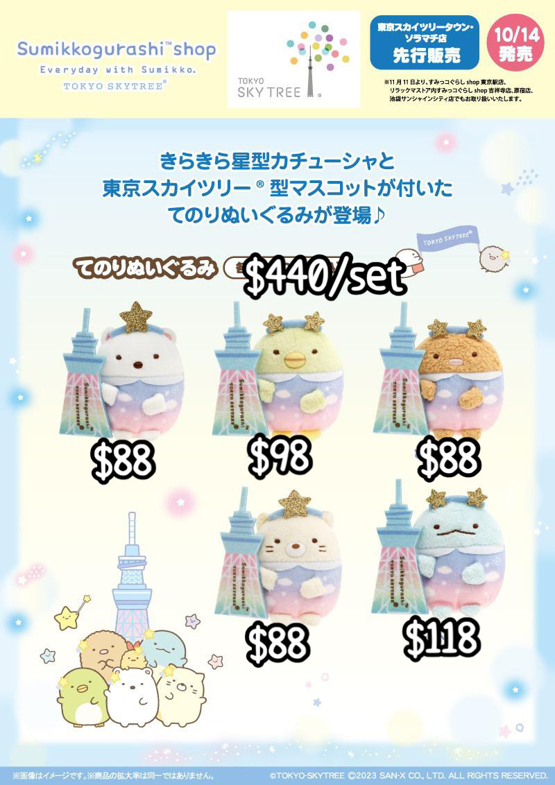 角落生物 第3代Skytree 晴空塔限定手玉-