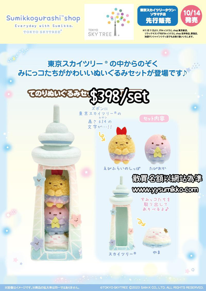 角落生物 第3代Skytree限定 晴空塔手玉set-