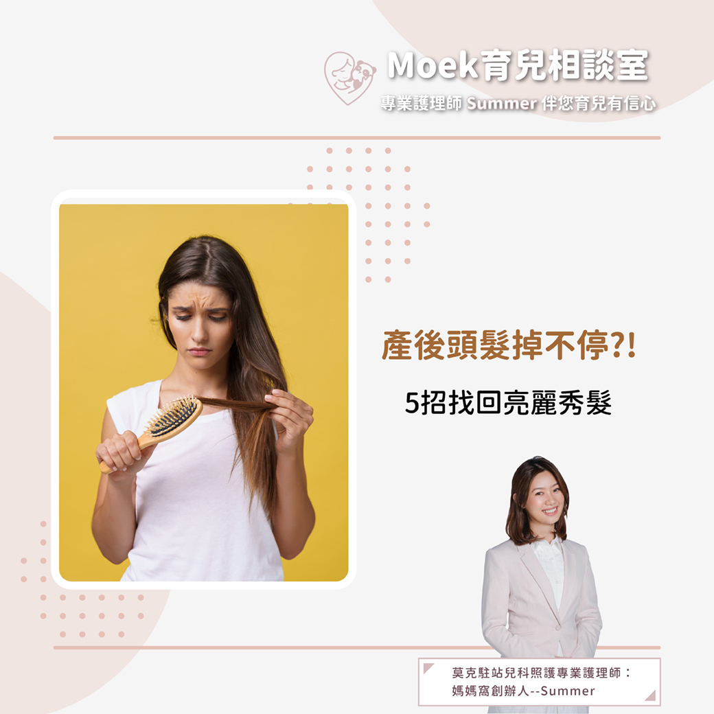 莫克,moek,嬰兒,育兒,孕期,產後落髮,產後掉髮