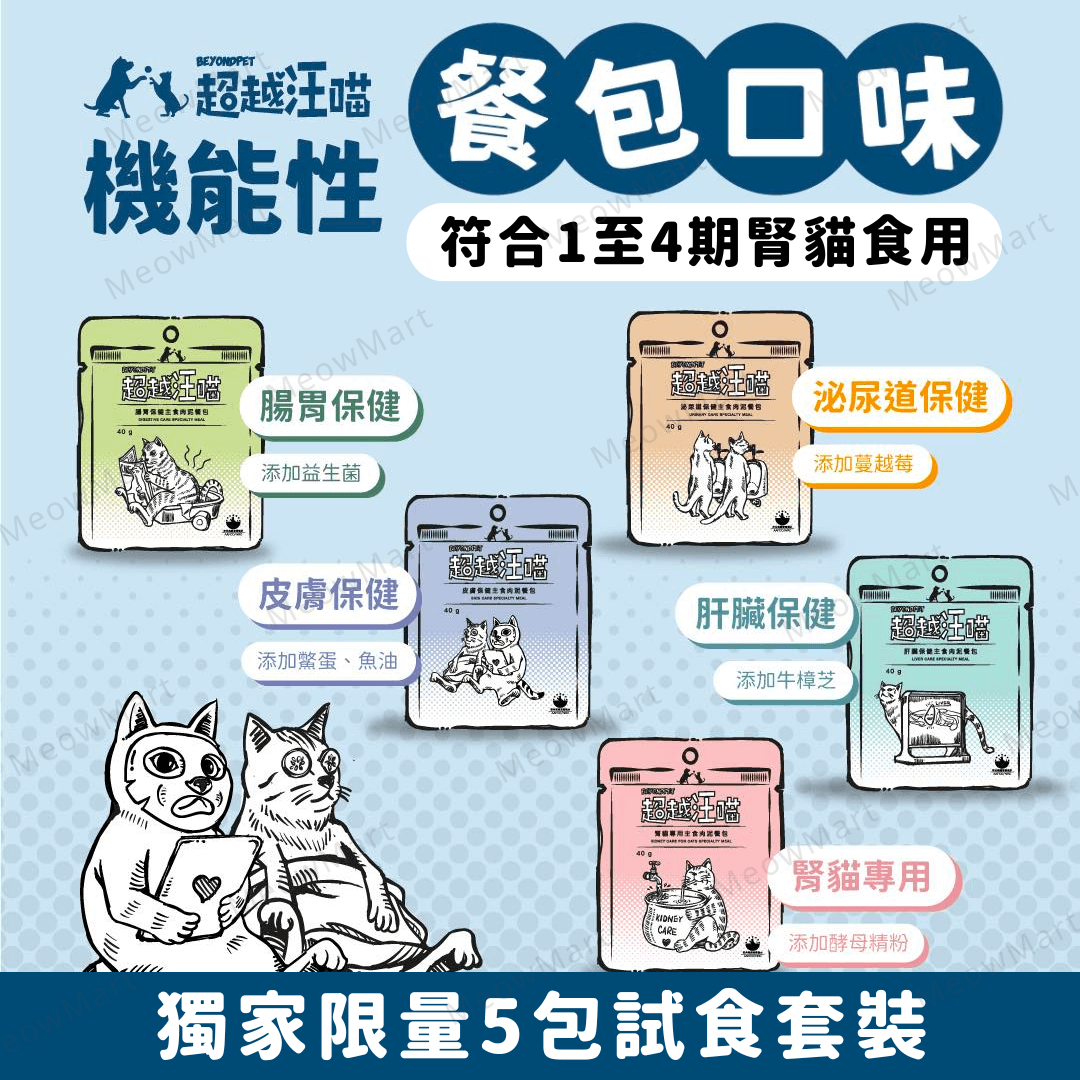 【5包試食裝】超越汪喵保健主食肉泥餐包 40g (平均口味)