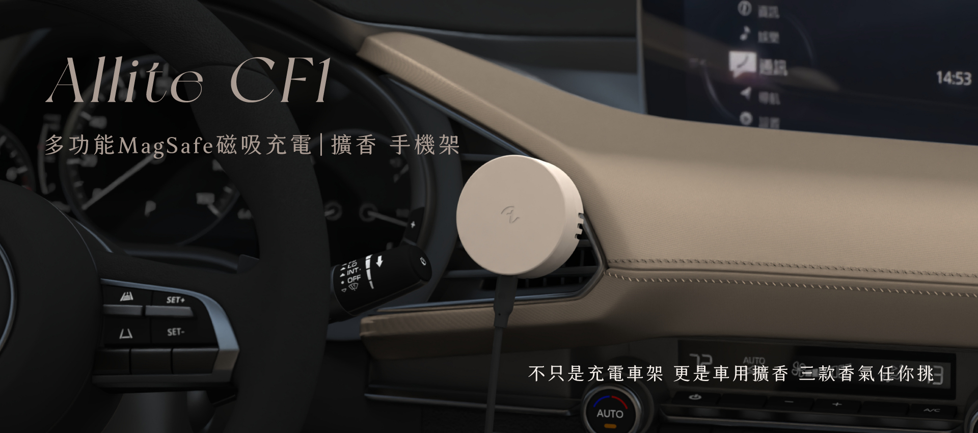 Allite CF1 多功能磁吸擴香手機車架