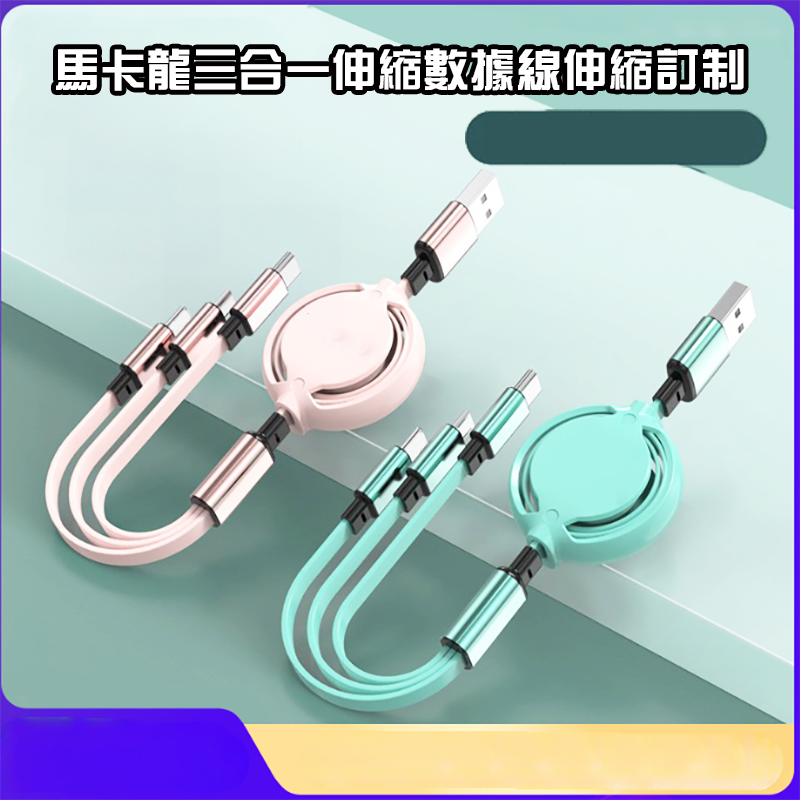 馬卡龍三合一伸縮數據線伸縮訂制  PC100