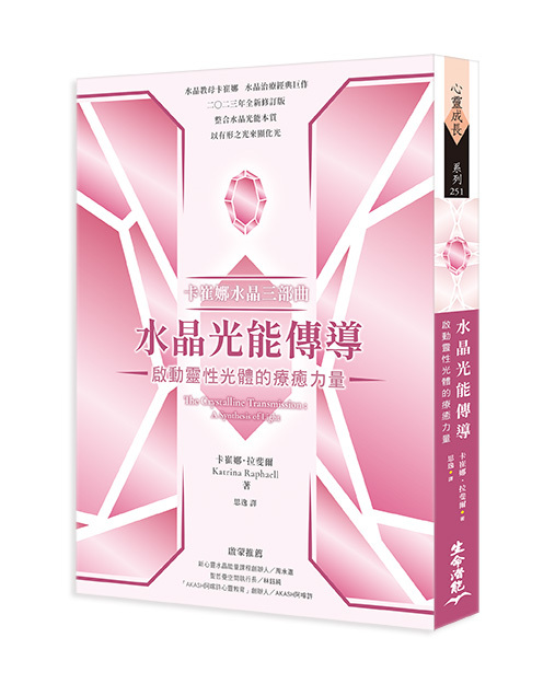 卡崔娜水晶三部曲：水晶光能傳導 啟動靈性光體的療癒力量