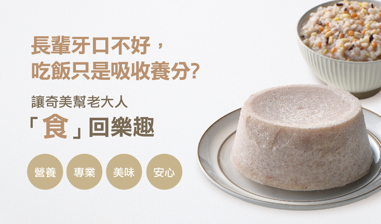 奇美介護食-好咀嚼軟質餐-五穀粥(照護食,銀髮友善食品)
