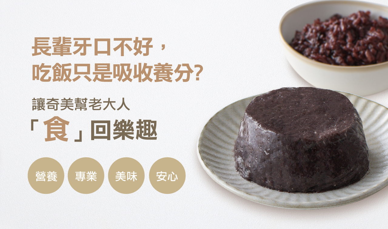 奇美介護食-好咀嚼軟質餐-紫米粥(照護食,銀髮友善食品)