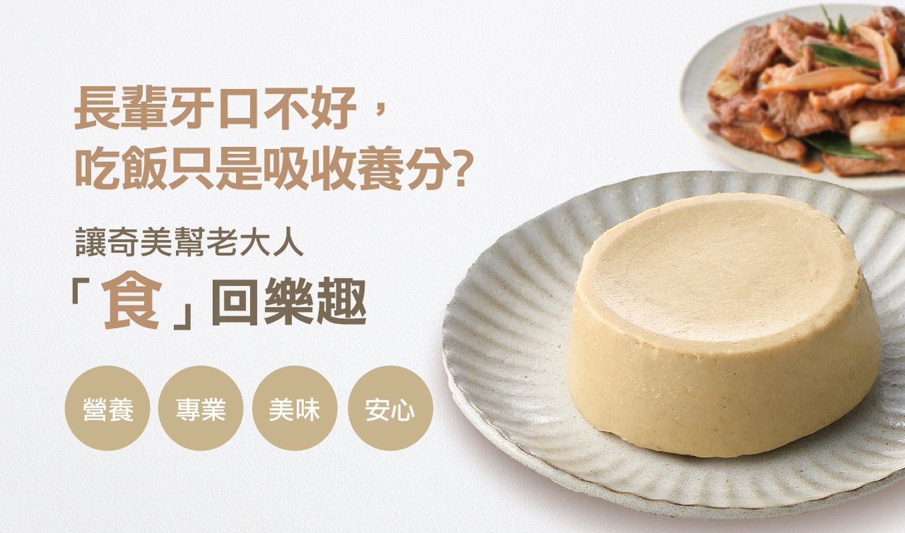 奇美介護食-好咀嚼軟質餐-蔥爆肉片(照護食,銀髮友善食品)