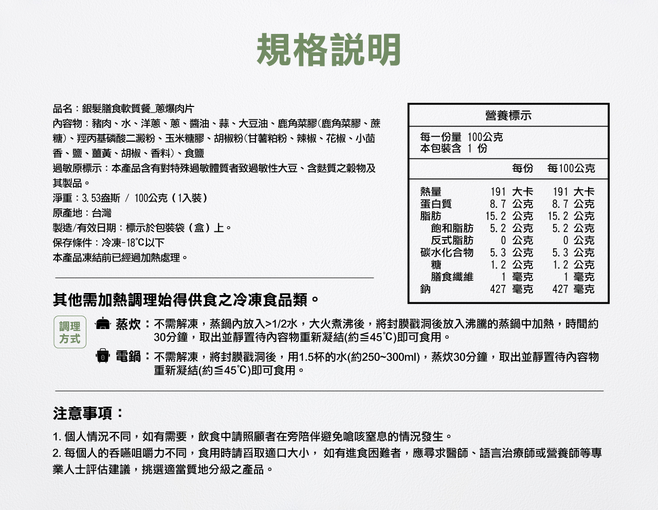 奇美介護食-好咀嚼軟質餐-蔥爆肉片(照護食,銀髮友善食品)