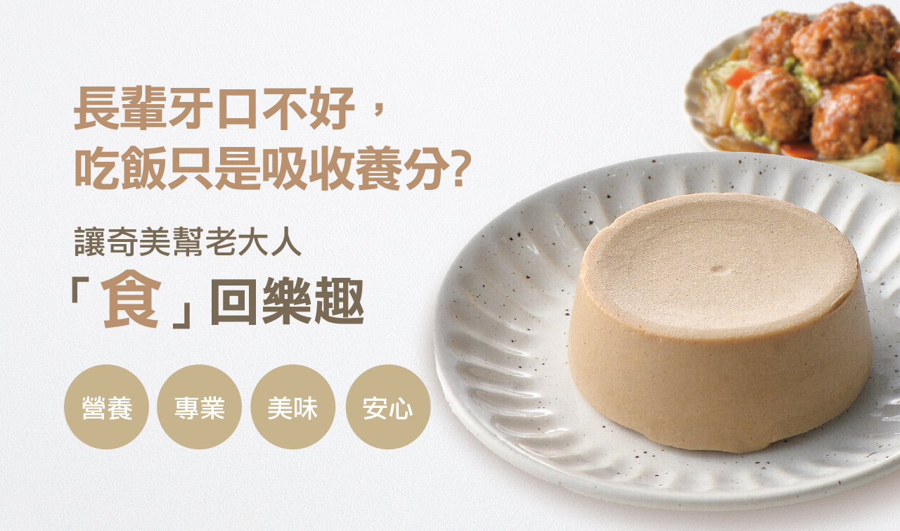 奇美介護食-好咀嚼軟質餐-紅燒獅子頭(照護食,銀髮友善食品)