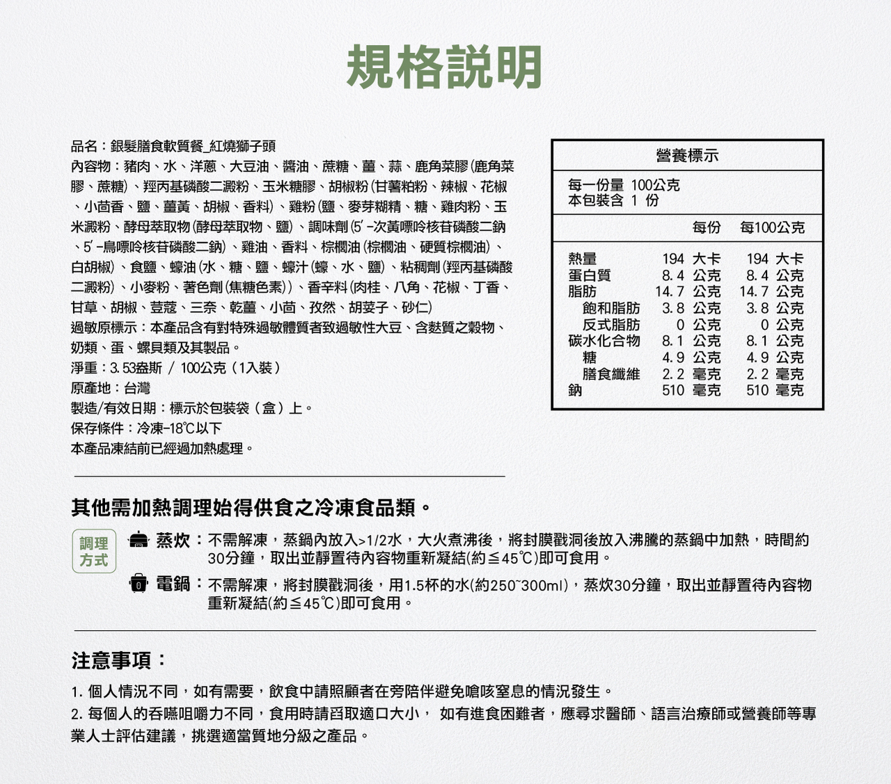 奇美介護食-好咀嚼軟質餐-紅燒獅子頭(照護食,銀髮友善食品)