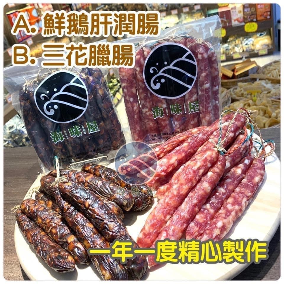 W15503 鮮鵝肝潤腸/ 三花臘腸