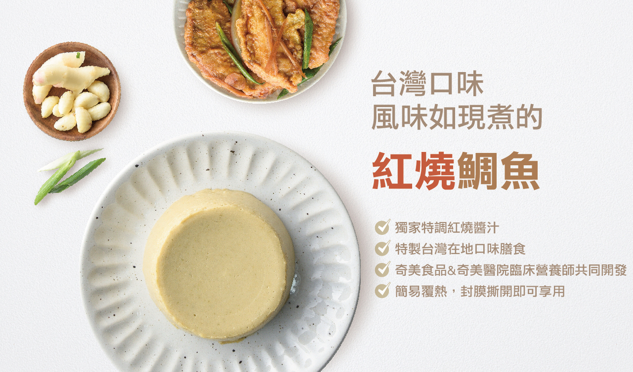 奇美介護食-好咀嚼軟質餐-紅燒鯛魚(照護食,銀髮友善食品)