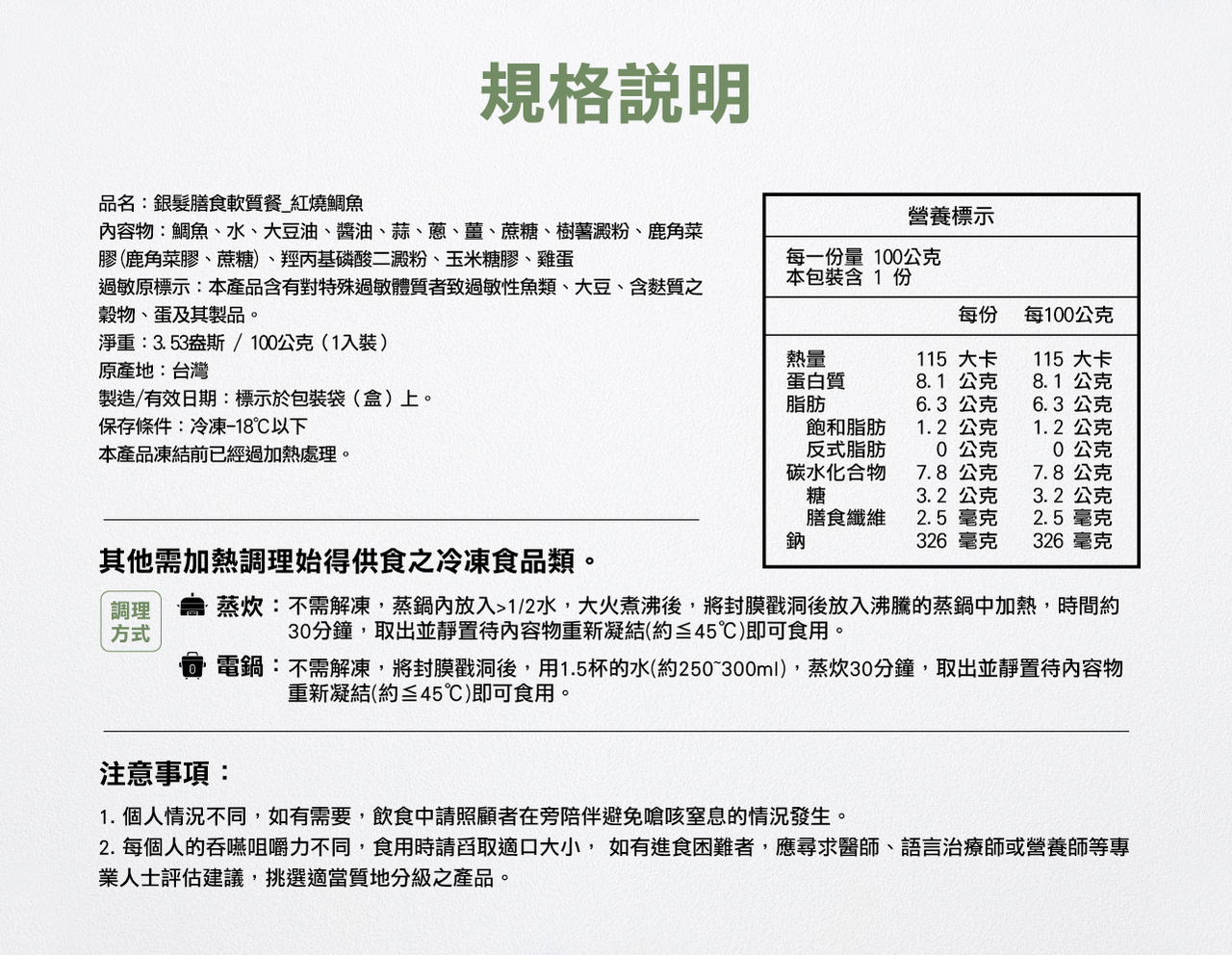 奇美介護食-好咀嚼軟質餐-紅燒鯛魚(照護食,銀髮友善食品)