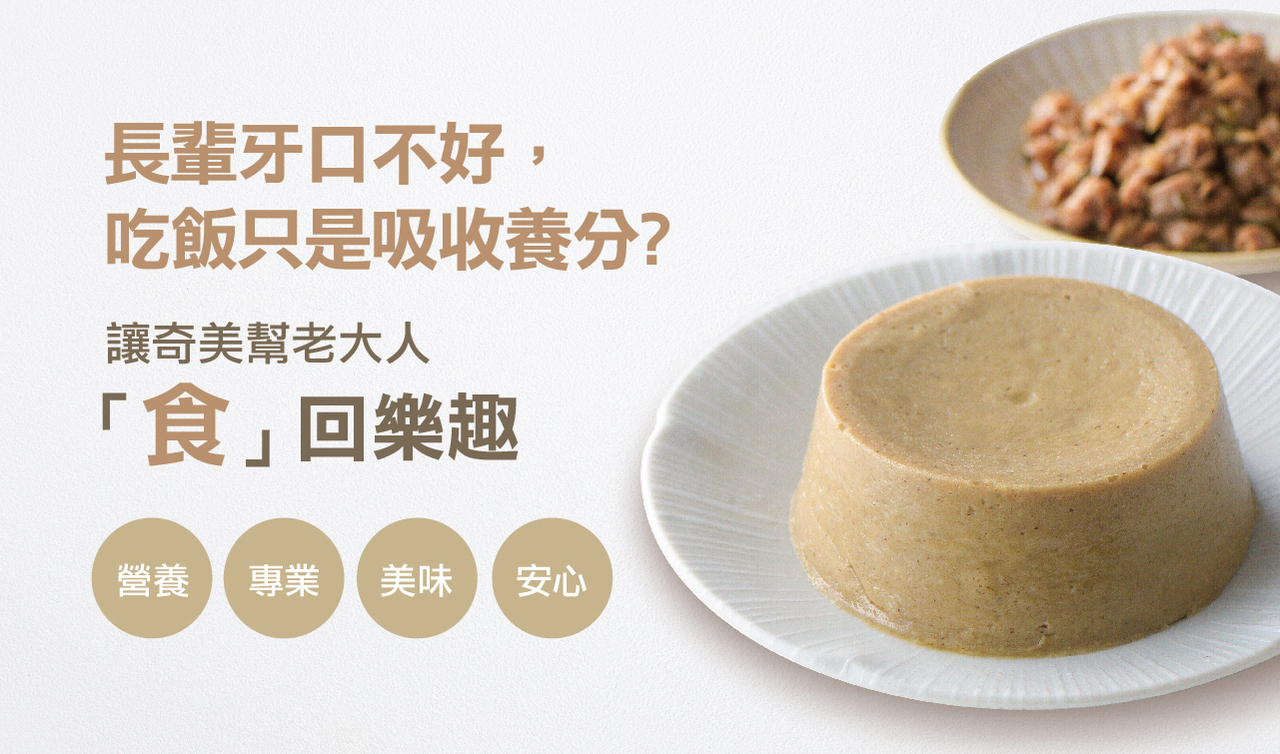 奇美介護食-好咀嚼軟質餐-紅蘿蔔炒蛋(照護食,銀髮友善食品)