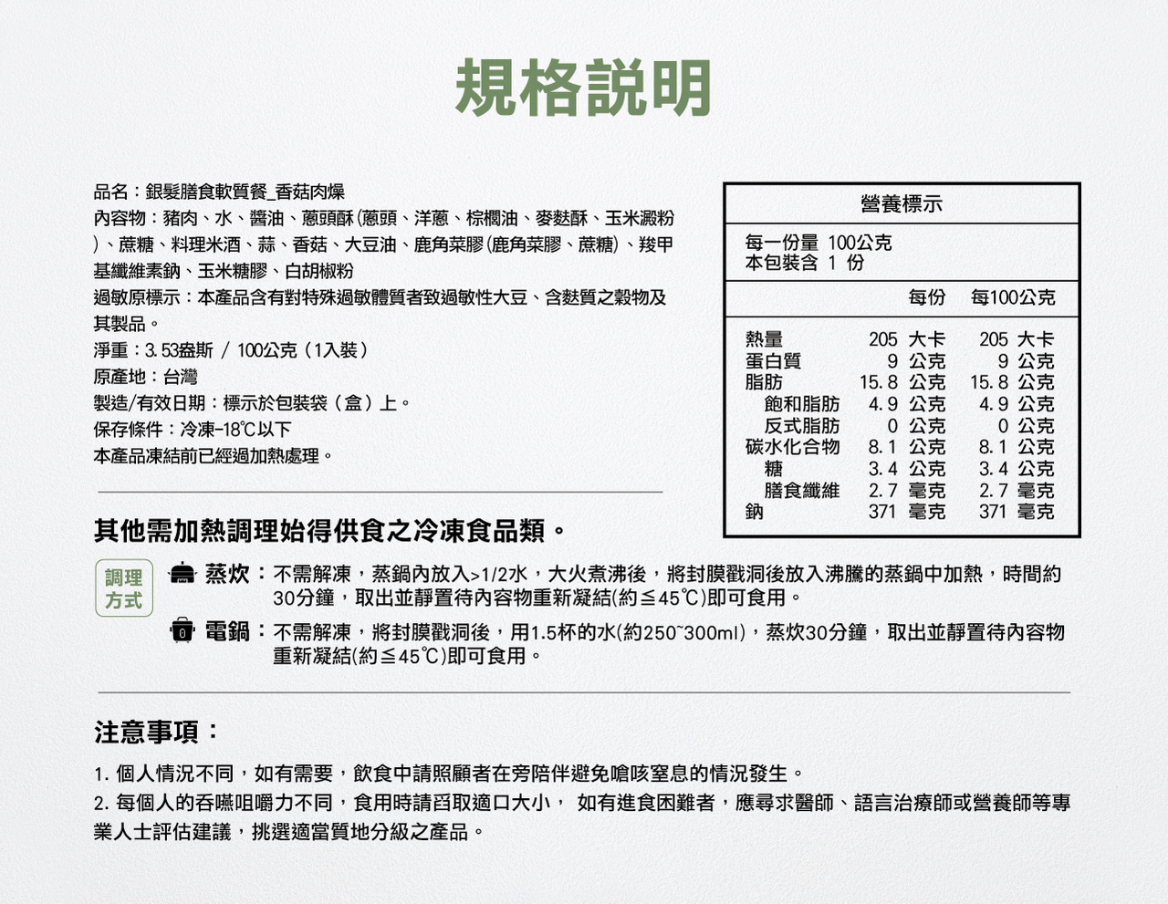 奇美介護食-好咀嚼軟質餐-香菇肉燥(照護食,銀髮友善食品)