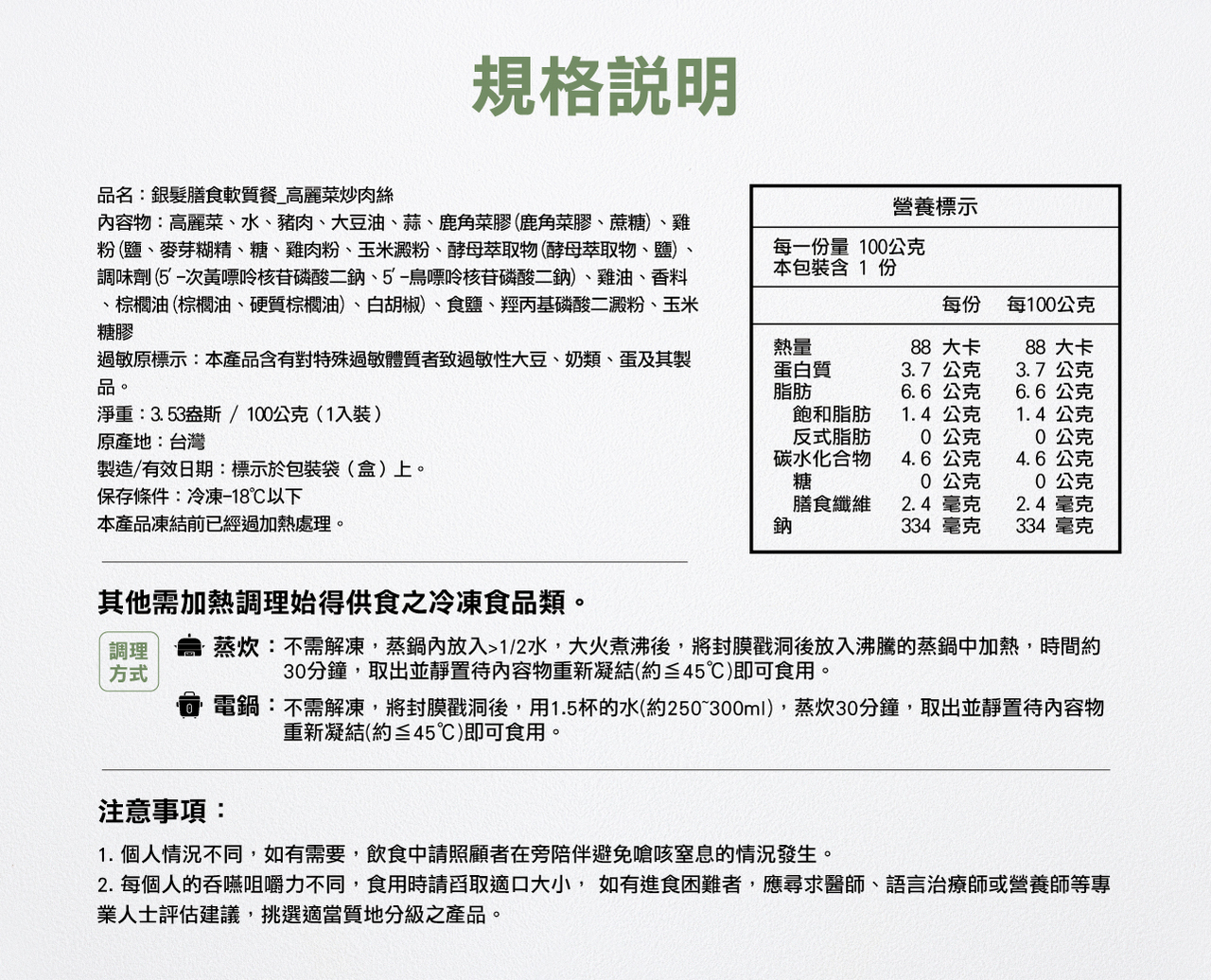 奇美介護食-好咀嚼軟質餐-高麗菜炒肉絲(照護食,銀髮友善食品)
