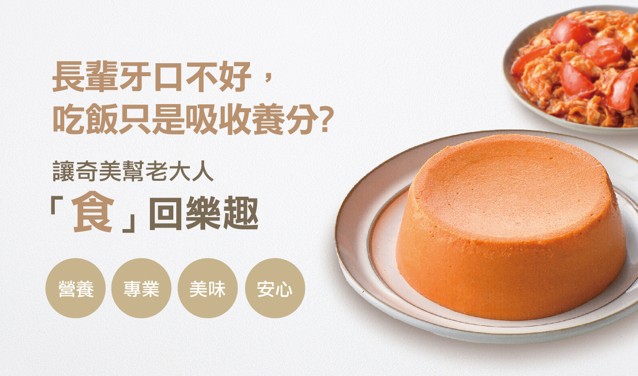 奇美介護食-好咀嚼軟質餐-蕃茄燴蛋(照護食,銀髮友善食品)