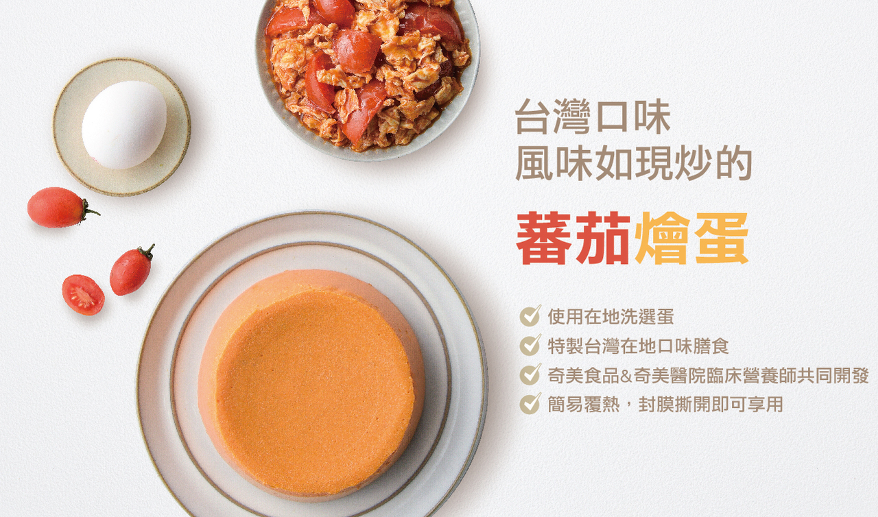 奇美介護食-好咀嚼軟質餐-蕃茄燴蛋(照護食,銀髮友善食品)