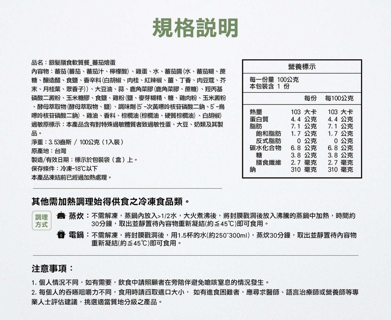 奇美介護食-好咀嚼軟質餐-蕃茄燴蛋(照護食,銀髮友善食品)
