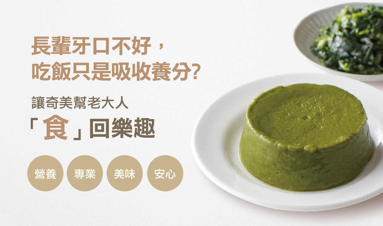 【奇美介護食品】好咀嚼軟質餐-炒菠菜(照護食,銀髮友善食品)