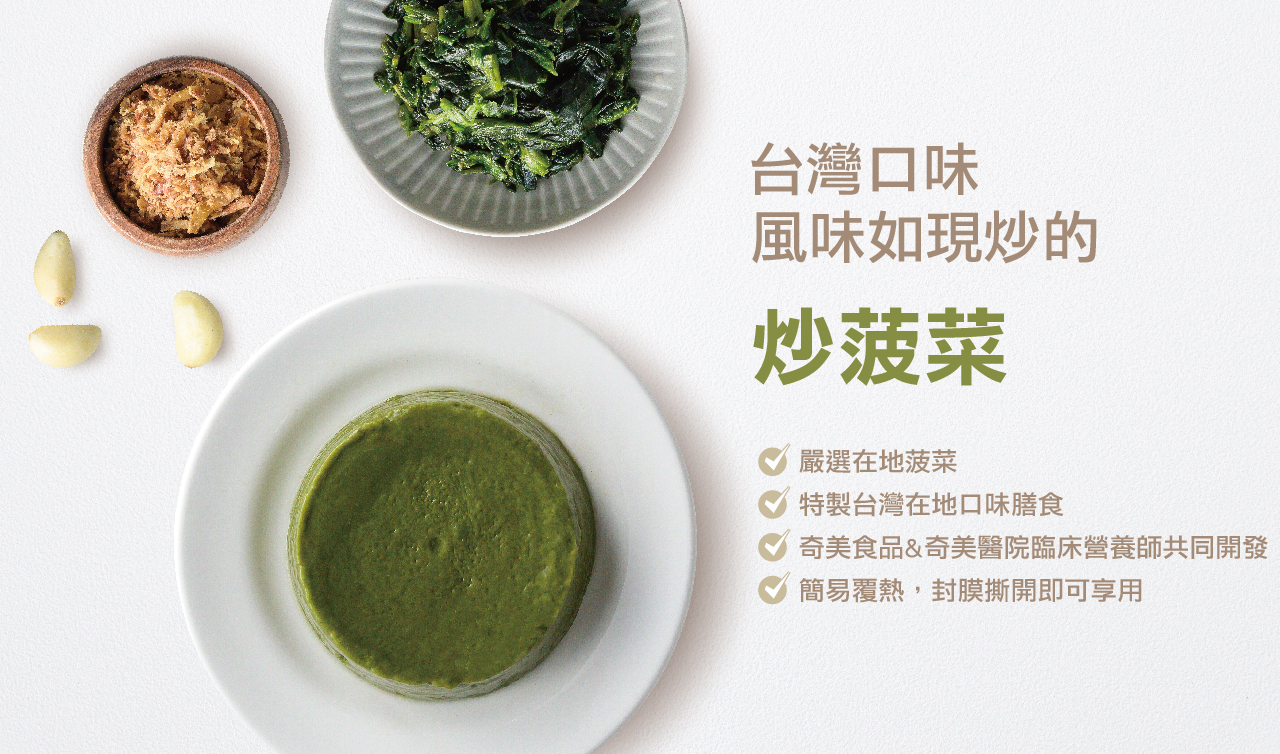 【奇美介護食品】好咀嚼軟質餐-炒菠菜(照護食,銀髮友善食品)