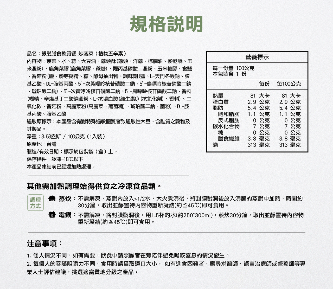 【奇美介護食品】好咀嚼軟質餐-炒菠菜(照護食,銀髮友善食品)