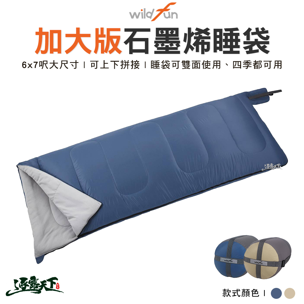 wildfun 野放 極暖加大版石墨烯睡袋