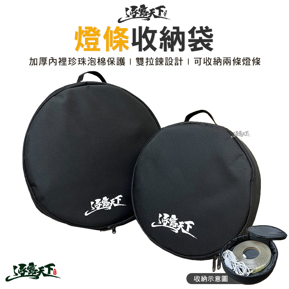 逐露天下 燈條收納袋